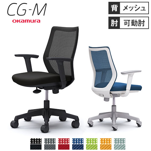 オカムラ（okamura）のオフィスチェア「シージーエム（CG-M）」