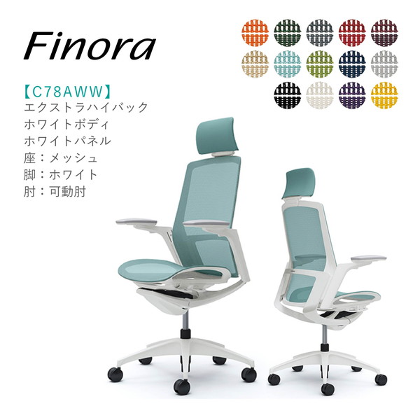 オカムラ（okamura）のオフィスチェア「フィノラ（Finora）」