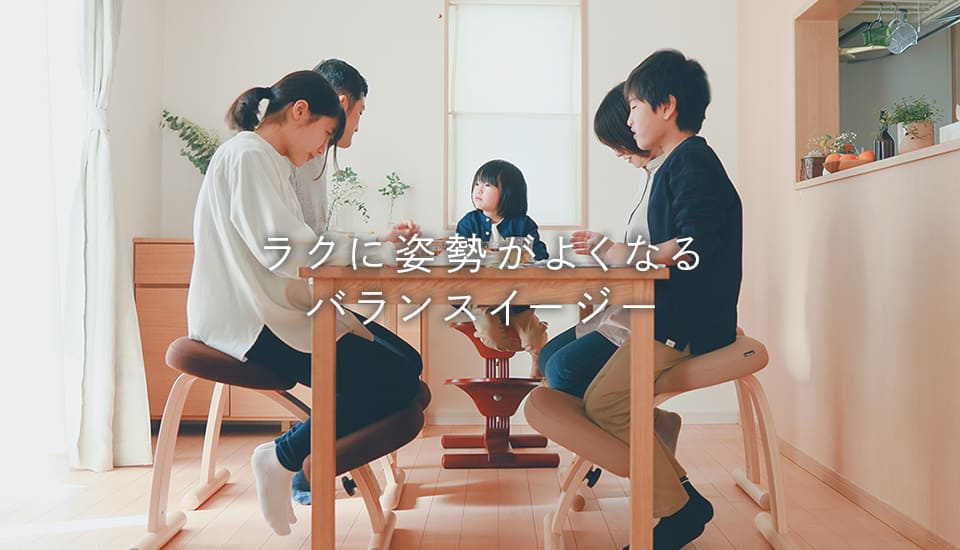 大人も子供も姿勢が良くなる椅子「バランスチェア」